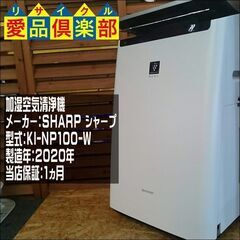 SHARP 2020年製 加湿空気清浄機 KI-NP100【愛品倶楽部柏店】の画像