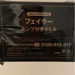 【お話中】InRed 12月号付録　フェイラーポンプ付きボトル