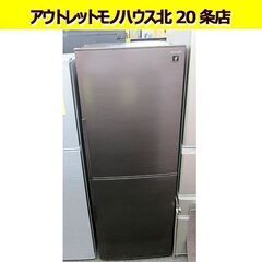 シャープ☆2ドア 冷蔵庫 280L SJ-PD28E-T ブラウン 2019年製 大容量冷凍室125L SHARP 札幌 北20条店