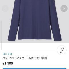 中古　UNIQLOコットンフライスタートルネックT（長袖）