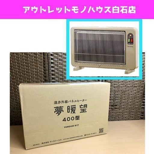 新品 夢暖房 400型 遠赤外線輻射式パネルヒーター 床置き ☆ 札幌市 白石区 東札幌 ☆ アウトレットモノハウス