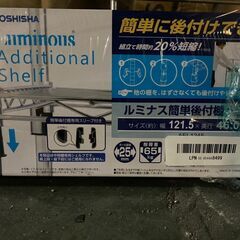B324【定価5,630円⇒600円】ドウシシャ Luminous Additional Shelf  幅121.5×奥域46.0cmの画像