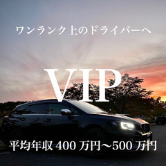 【暇つぶしが得意な方が向いてます！】1日の運転は4時間程度で年収400〜500万円！高級車運転ドライバーの画像