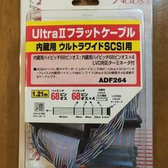 Ultrl Ⅱ フラットケーブル 内蔵用 ウルトラワイドSCSI用