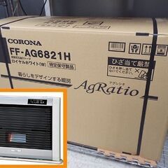 新品■コロナ アグレシオ FF-AG6821H ロイヤルホワイト FF輻射式 石油暖房機 石油ストーブ 札幌 西野店