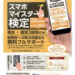 スマホマイスター検定講習会＜八王子＞の画像