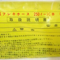 ☆日立金属 HITACHI 250L-4/3B 19mm ガス用金属フレキホース 屋内外兼用型　◆ひょうたん印・3本セットの画像