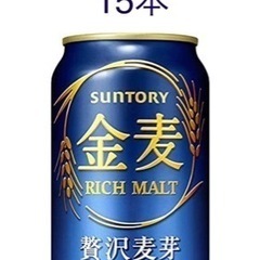 《お得🍺1本あたり80円》サントリー 金麦 350ml × 15本