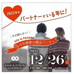 2021年の最後に締めくくりはLife is Partnerで