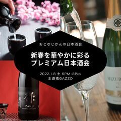 新春を華やかに彩るプレミアム日本酒会 〜シャンパーニュ製法のaw...