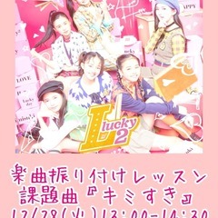 Lucky2 『キミすき』🐤一日限定🎵楽曲振り付けレッスン開催🐤...