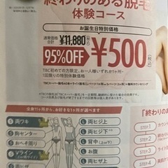 エステティック TBC チケット 割引券　クーポン (脱毛、ボディシェイプ、フェイシャル)の画像