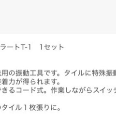INAX、ヴィブラート、タイル施工電動工具の画像