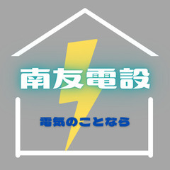 電気のトラブル対応します