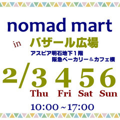 ノマド・マート in バザール広場 ＠アスピア明石 ハンドメイド...