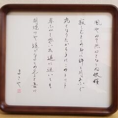 DGA1033) 額装　歌　まさや氏　1点　