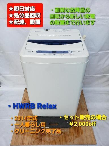 洗濯機  HERB Relax  2018年製  5kg  一人暮らし用