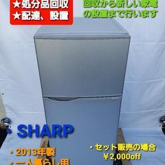 冷凍冷蔵庫  SHARP  2013年製  118L  一人暮らし用