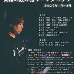 【2022年1月～3月】ミュージカルを目指す方向け！楽譜の読み方ＷＳ