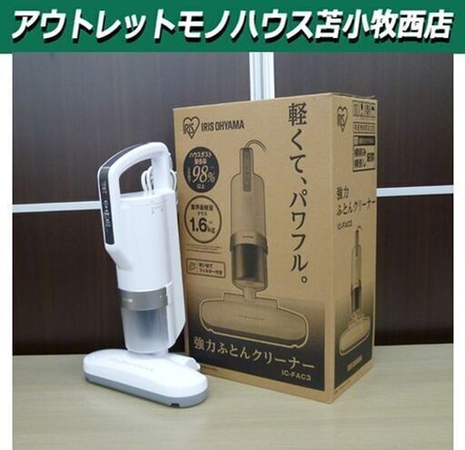 美品 アイリスオーヤマ 超吸引ふとんクリーナー IC-FAC3-S 2020年製 ダークシルバー 強力ふとんクリーナー 苫小牧西店