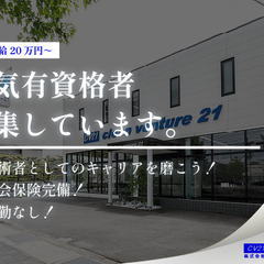 キャリアアップを目指す方！電気工事士、電気主任技術者、施工管理技...
