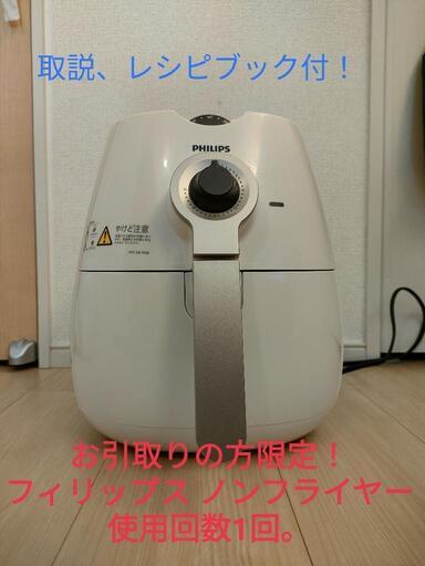 PHILIPS フィリップス ノンフライヤー