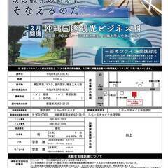 受講生募集！【受講料無料】2月開講「沖縄国際観光ビジネス科」職業訓練の画像