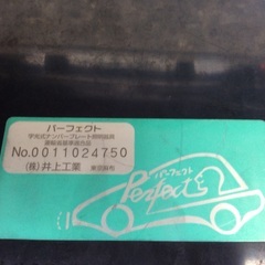 字光式ナンバー 二個セット！！ 井上工業の画像
