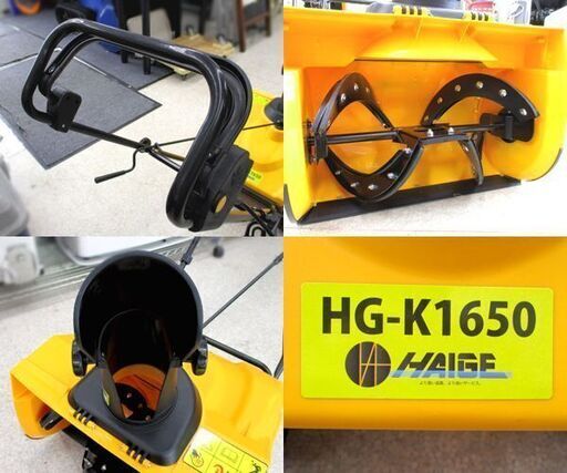 【売約済】ハイガー 電動除雪機 除雪機 手押し式 除雪幅50cm 家庭用 HG-K1650 1600W 雪かき HAIGE ☆ 札幌市