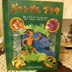 ジャングルブックの中古が安い！激安で譲ります・無料であげます