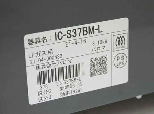 グリル未使用 Paloma ガステーブル LPガス IC-S37BM-L 21年製  左強火 水なしグリル  ブラウン系 高年式 パロ