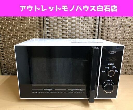 日立 電子レンジ 2019年製 HMR-ET22-Z5 50Hz 22L あたため専用 ホワイト 美品 ☆ 札幌市 白石区 東札幌 アウトレットモノハウス白石店