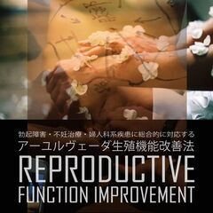 アーユルヴェーダ生殖機能改善法（短期集中特訓コース）