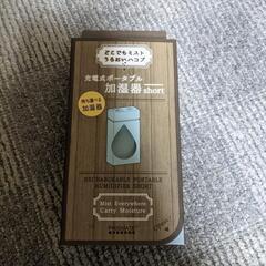 ポータブル加湿器　700円