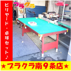 G5152　カード利用可能　ビリヤード　付属の台で卓球台に変化　...