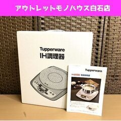 保管未使用品 タッパーウェア IH調理器 EZ-GA40T 2018年製 IHクッキングヒーター Tupperware ☆ 札幌市 白石区 東札幌 アウトレットモノハウス白石店