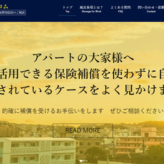 「火災・地震　保険申請代行」のためのビジネスパートナー募集します