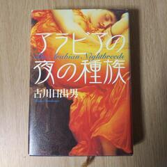 アラビアの夜の種族