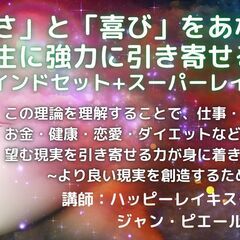 「豊かさ」と「喜び」をあなたの人生に強力に引き寄せる！5次元マイ...