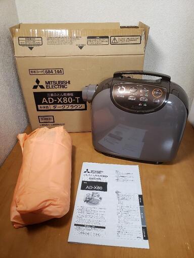 ほぼ未使用 三菱 布団乾燥機 AD-X80-T 2020年製 靴乾燥 小物乾燥 ふとん温め