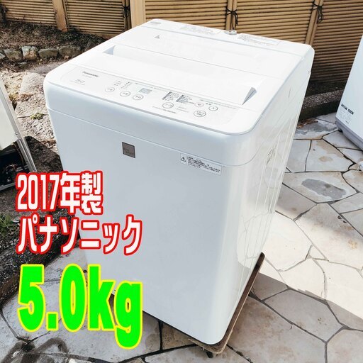 ❄ウィンターセール❄2017年式★パナソニック★NA-F50BE5★5.0kg★全自動洗濯機脱水時間を延長。花粉、梅雨など外に干しにくい時期の部屋干しに1221-01