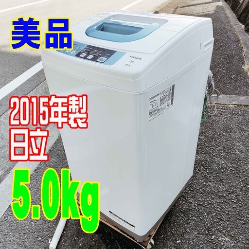 ❄ウィンターセール❄2015年式★日立★NW-5TR★5.0kg★全自動洗濯機高濃度洗剤液で洗う2ステップウォッシュ/干し時間を短縮できる「風乾燥」1221-02