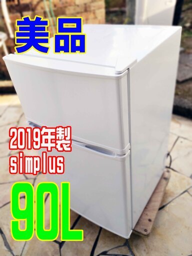 ❄ウィンターセール❄2019年式★simplus★SP-290L WH★90L★2ドア冷凍冷蔵庫小さめ冷蔵庫/コンパクトながらも大容量。省エネ\u0026静音設計/右開き/左開き(付け替え)1221-06