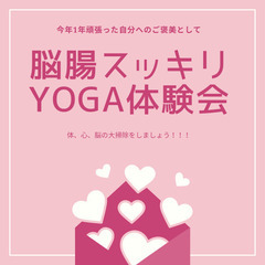 今年1年頑張った自分にご褒美を〜脳と腸スッキリYoga