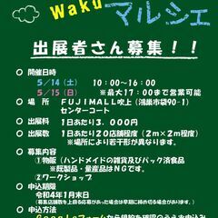 ★出店者募集★５月１４日（土）・１５日（日）　鴻巣市（フジモール吹上）