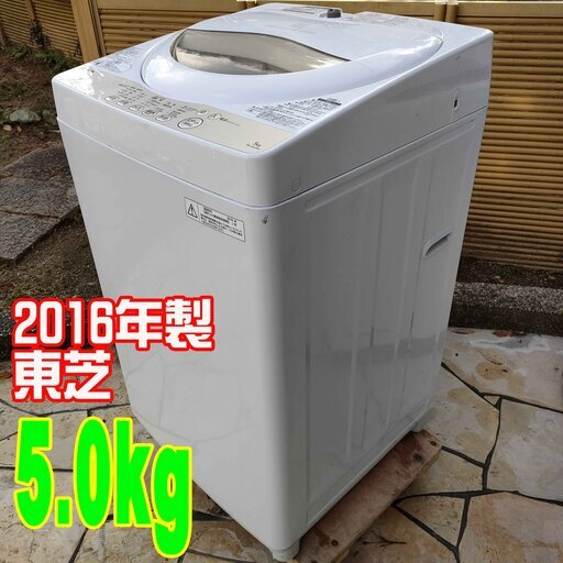 ❄ウィンターセール❄2016年式★東芝★AW-5G3★5.0ｋｇ★全自動洗濯機高濃度の洗剤液を繊維の奥まで浸透させて、パワフルな水流でしっかり洗う「パワフル浸透洗浄」を搭載した全自動洗濯機1221-08