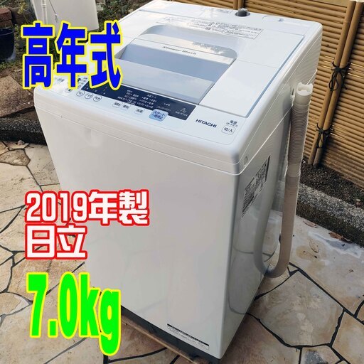 ❄ウィンターセール❄2019年式★日立★シャワー浸透洗浄 白い約束 NW-R704★7.0kg★全自動洗濯機シャワーをかけて汚れを落とす「シャワー浸透洗浄」1221-09