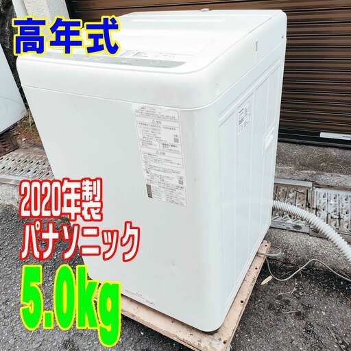 ❄ウィンターセール❄2020年式★パナソニック★NA-F50B13J★5.0kg★全自動洗濯機「ビッグウェーブ洗浄」を採用した縦型全自動洗濯機。水平・垂直方向に立体水流を起こし、水位が低いときでもしっかりもみ洗いし汚れを落とす。1221-12
