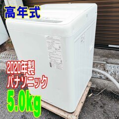 🧡❄ウィンターセール❄🩰2020年式★パナソニック★NA-F50B13J★5.0kg★全自動洗濯機🎄「ビッグウェーブ洗浄」を採用した縦型全自動洗濯機。水平・垂直方向に立体水流を起こし、水位が低いときでもしっかりもみ洗いし汚れを落とす。🧸1221-12