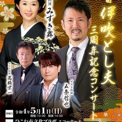二代目伊吹とし夫　３周年記念コンサート